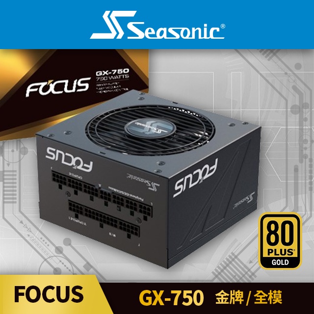 海韻 Seasonic FOCUS GX-750 金牌/全模 電源供應器