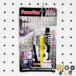 吾金行｜Power Bon AB塑鋼膠 耐高溫 AB膠 金屬黏著劑 耐高溫膠 AB塑鋼膠 金屬黏膠 臺灣製造