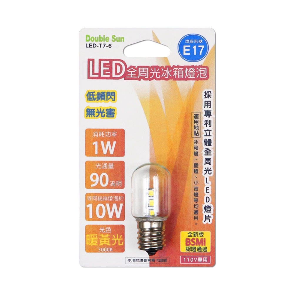 雙日 LED 全周光 冰箱燈 E12 E14 E17 冰箱燈泡 DOUBLE SUN