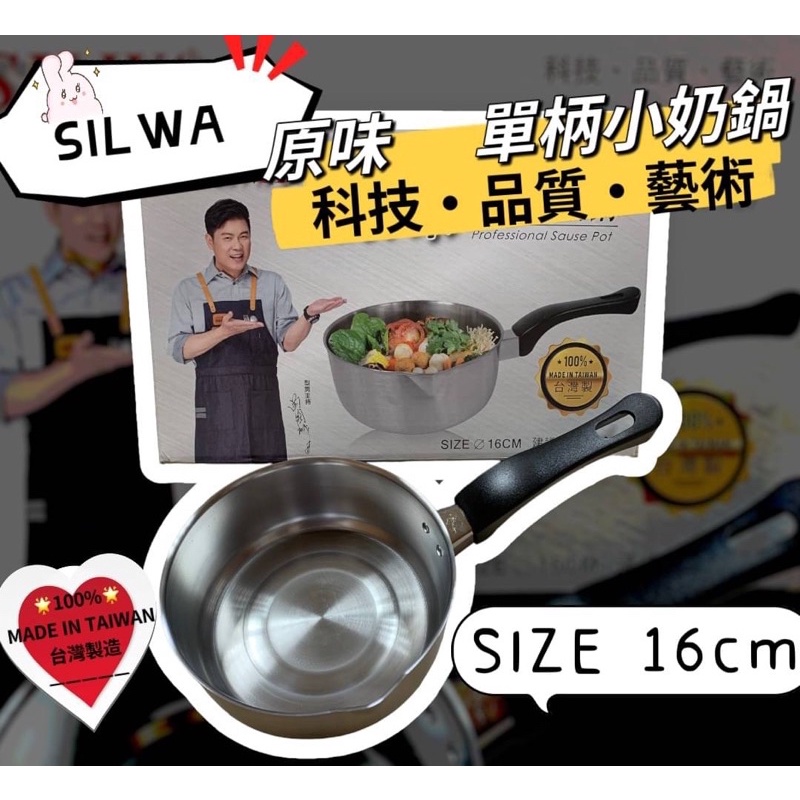 『台灣現貨+發票』台灣製造 西華原味小牛奶單柄鍋 16CM 全新升級鉚釘焊接