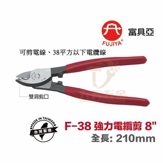 含稅 台製 現貨FUJIYA 富具亞 電纜剪 F-38 強力電纜剪 38平方 電纜剪