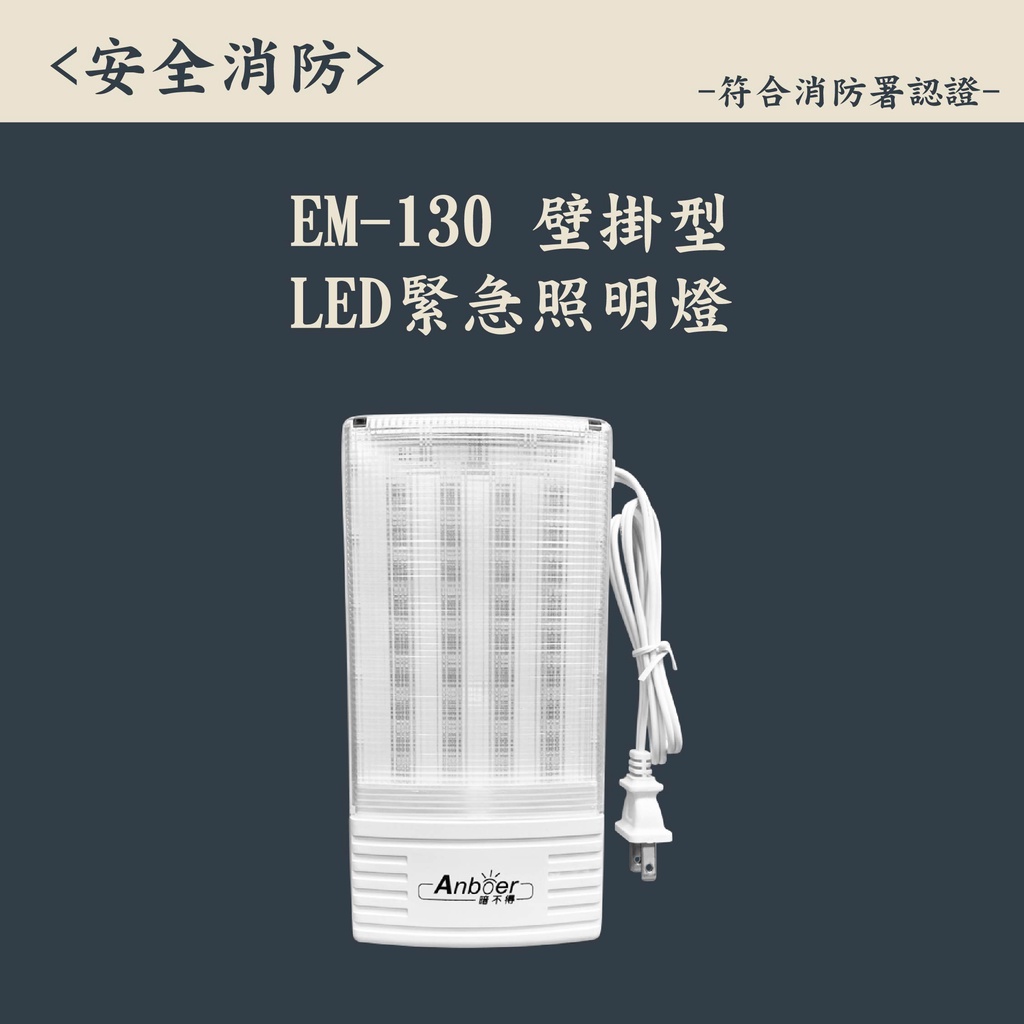 ▲安全消防▲台灣製LED照明燈-緊急照明燈 型號130 消防署認證 附電池 停電必備