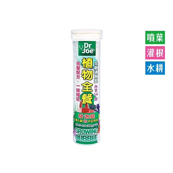 [Dr Joe植物全餐]氮磷鉀鎂微量元素植物盆栽水耕蔬菜肥料發泡錠（已到期限，特價售）