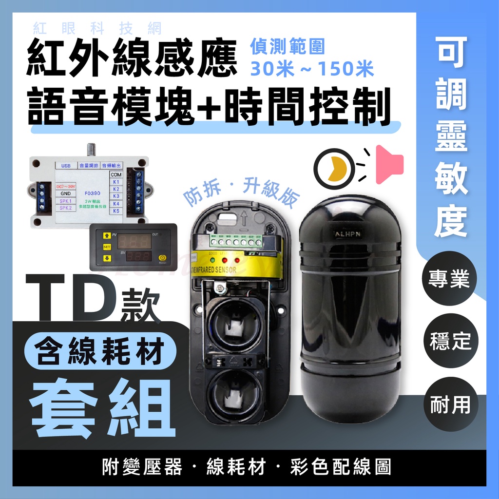 TD組🚀升級版 紅外線感應器 + 3W 語音模組 + 定時器 🔊⏱多功能 MP3 播放模塊 來客報知器 警報器 含稅