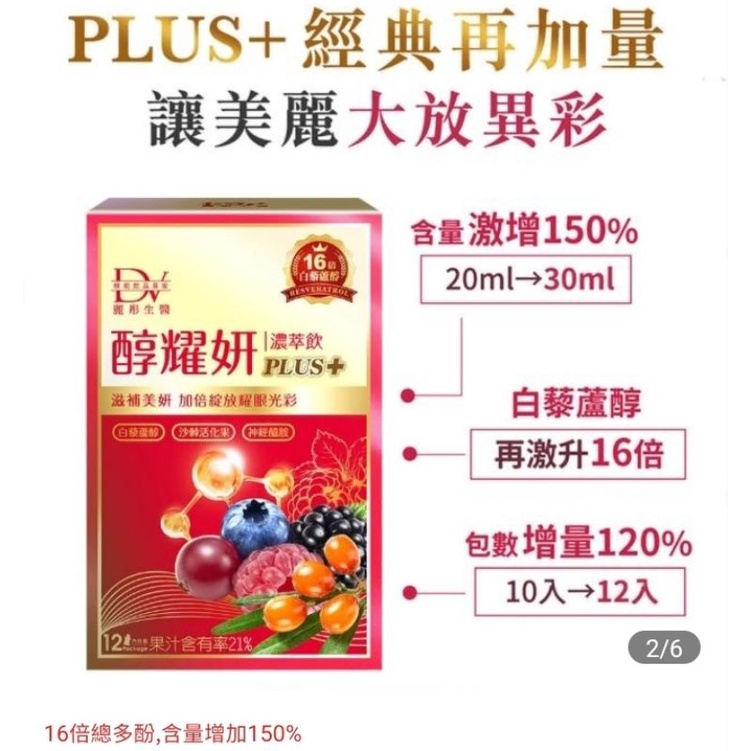 【DV 麗彤生醫】賈靜雯推薦-醇耀妍plus濃萃飲1盒(濃度16倍 超值份量共12包)