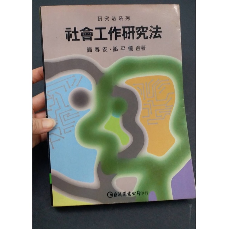 涵涵《社會工作研究法》ISBN:9577320880│巨流出版社│簡春安，鄒平儀合著 必考經典用書