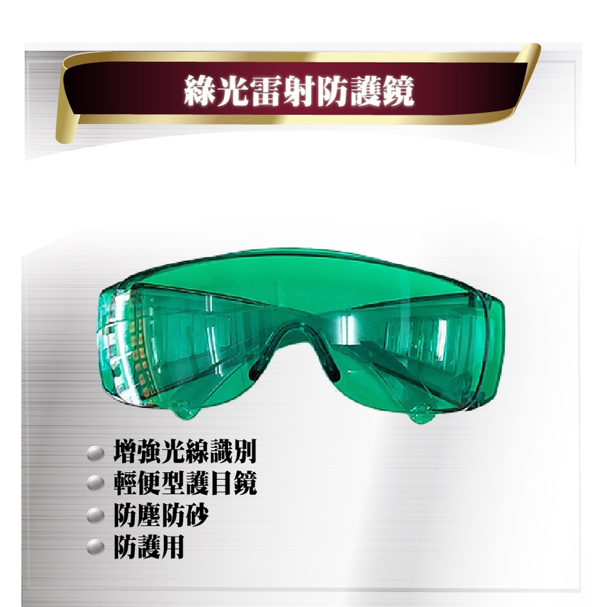 【熊讚儀器】綠光雷射防護眼鏡 工具 配件 零件 防塵 防水 防疫 保護 輕便型 工地 雷射 綠光 紅光 眼鏡 工作防護