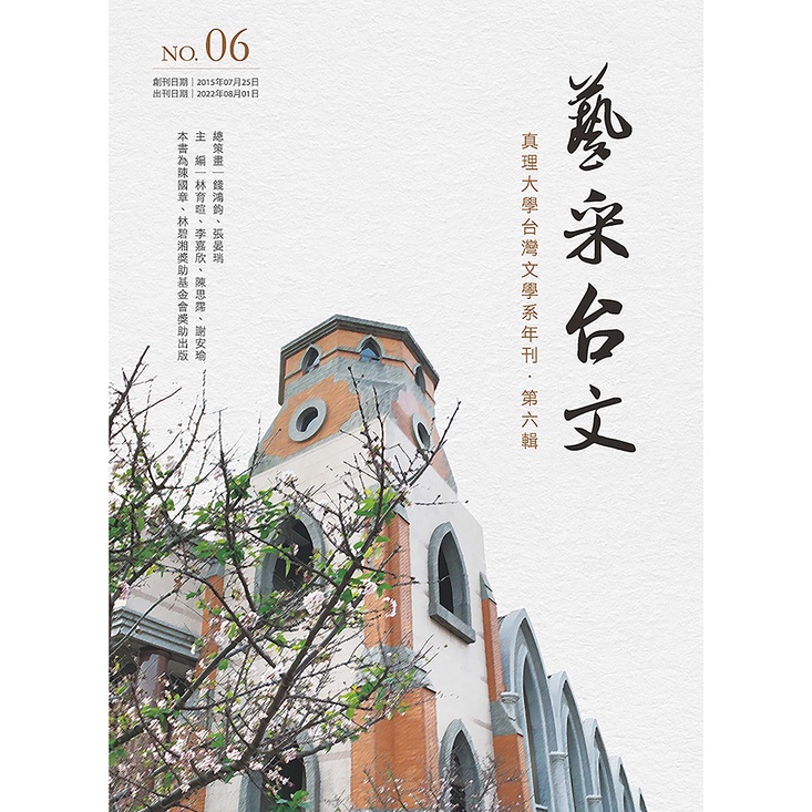 【萬卷樓圖書】《藝采台文：真理大學台灣文學系年刊・第六輯》