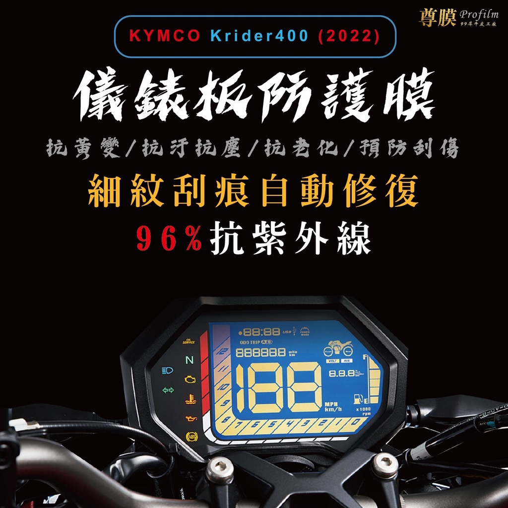 「尊膜99」 KYMCO 光陽 krider 400 儀表板 犀牛皮 保護膜 防刮 貼膜 自體修復 保護貼 TPU