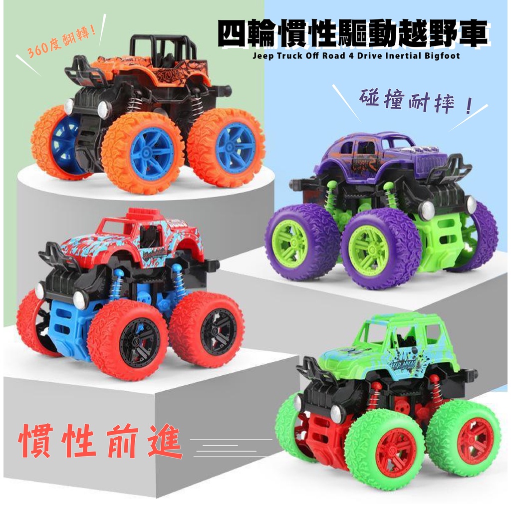 四驅雙向慣性越野車 耐撞耐摔 迴力車 玩具車 越野車 模型車 特技車