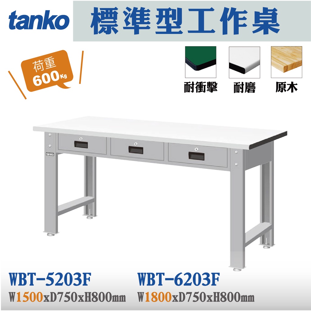 【天鋼】標準型工作桌 WBT-5203F WBT-6203F 耐磨桌板 工作桌 辦公桌 實驗桌 電腦桌 書桌 工業桌
