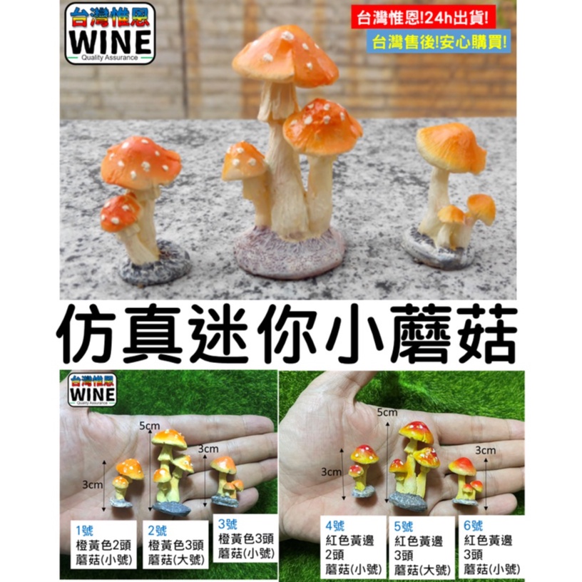 WINE台灣惟恩 微景觀 仿真 迷你 小蘑菇 蘑菇 香菇 香菇頭 菇 卡通魔菇 多肉 盆栽