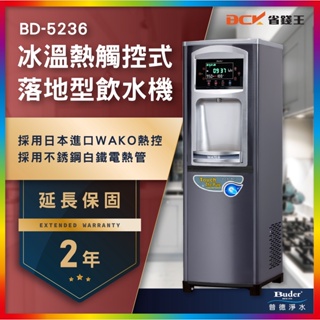 詢問最低價 【省錢王】普德 Buder BD-5236 BD5236 冰溫熱觸控式落地型飲水機 兩年保固