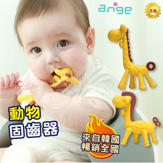 【韓國ange】長頸鹿洛克馬 固齒器 動物固齒器 磨牙固齒器 磨牙玩具 乳牙刷 安撫玩具 寶寶玩具 固齒玩具 寶寶固齒器