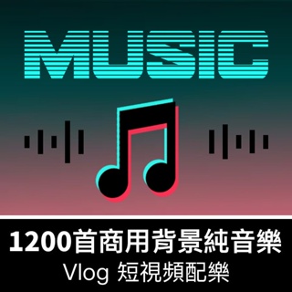 背景音樂 | 背景純音樂vlog短影片剪輯配樂pr歡快節奏卡點bgm商用mp3音頻素材