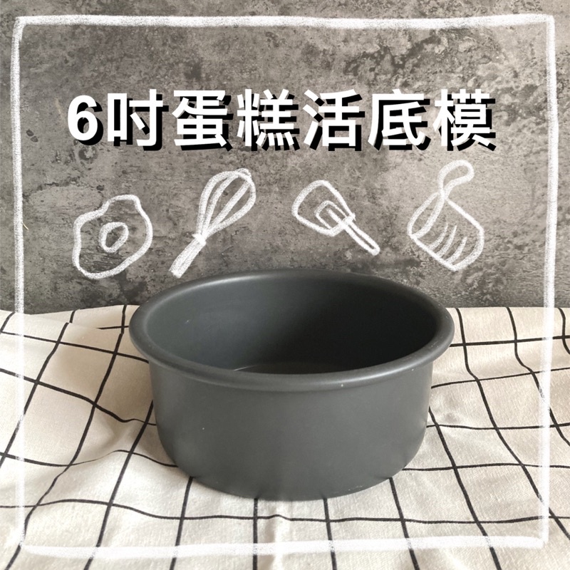 《波媽二手好物》三能SN5021 六吋活動蛋糕模 硬膜 烘焙用品 二手出清