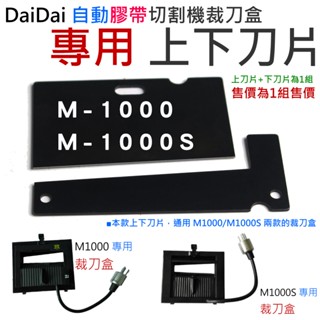 【臺灣現貨】DaiDai 自動膠帶切割機裁刀盒 專用 刀片（M1000/M1000S通用）＃A05046 日本高速鎢鋼刀