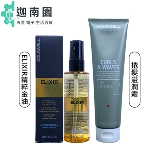 【歌薇 GOLDWELL】動感 捲髮滋潤霜150ml 捲髮 保濕 護髮 光澤 毛躁 滑順 定型