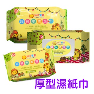 獅子寶寶 超純水柔濕巾 新款 新包裝 80抽有蓋/80抽無蓋/20抽隨身包 厚型 濕紙巾 臺灣製造 濕巾