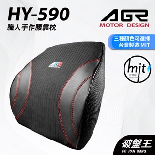 agr｜hy-590｜臺南現貨｜職人手作腰靠枕｜臺灣製｜慢回彈科技海綿｜車用護腰枕｜三色可選｜符合人體工學｜破盤王
