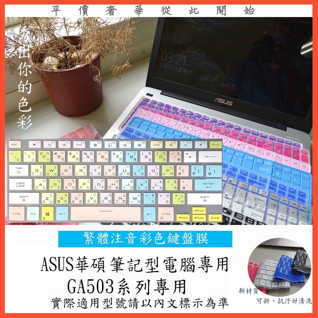 繁體注音 彩色 華碩 ASUS 鍵盤保護膜 鍵盤膜 鍵盤套 GA503Q GA503QM GA503QS GA503Q