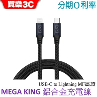 MEGA KING USB-C to Lightning 鋁合金傳輸充電編織線 120cm (MFI認證)