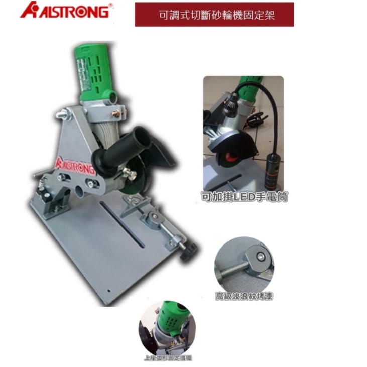 ALSTRONG 可調式砂輪機固定座 CT-105 砂輪機切台