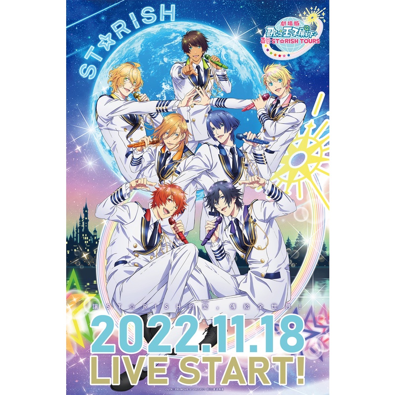劇場版 歌之☆王子殿下♪ 真愛st☆rish tours 電影護膜海報 非牛皮紙  A3宣伝