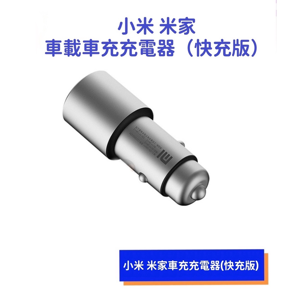 【購便利24HR快速出貨】小米 36W 車載 充電器 快充版 車充 QC3.0 USB 雙口 汽車 車用 車充 點煙孔