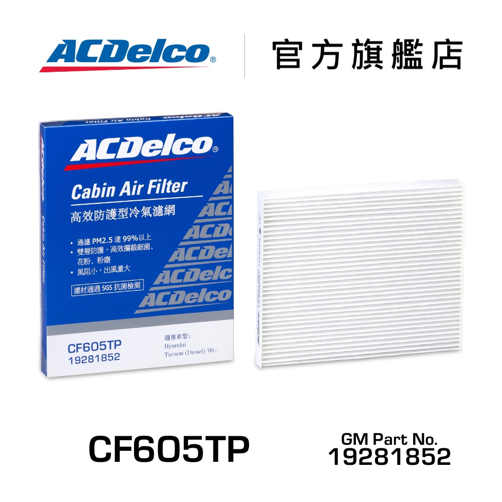 ACDelco CF605TP 高效防護型汽車冷氣濾網【ACDelco官方旗艦店】