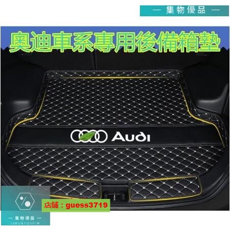 奧迪 Audi 後備箱墊 耐刮 防水行李箱墊 尾箱墊 後車廂墊專用 A1 A4 A3 Q5 Q2 Q【集物車匯】