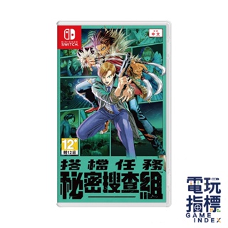 【電玩指標】十倍蝦幣 NS Switch 搭檔任務 秘密搜查組 中文版 村田雄介 BOND 遊戲片 全新未拆