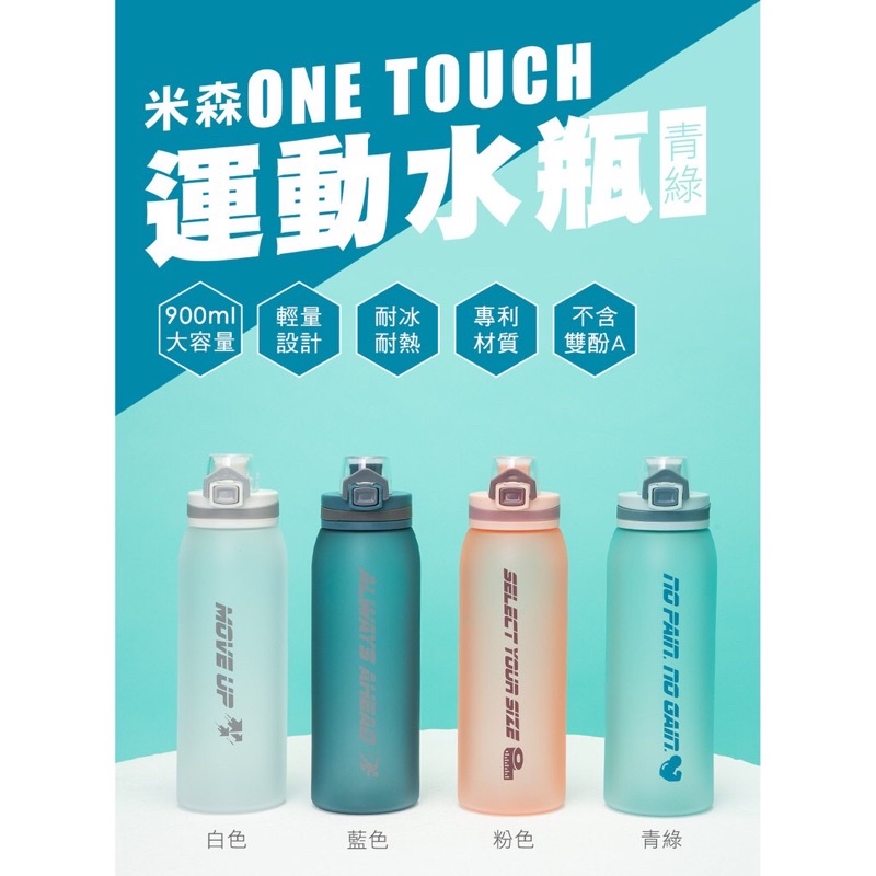 全新未拆 米森one touch 運動水瓶 粉色 900ml