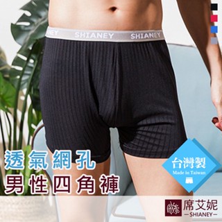 [現貨]【席艾妮】臺灣製男性涼感平口內褲 no.9197 男生四角褲 透氣舒適彈性吸濕排汗貼身父親節禮物