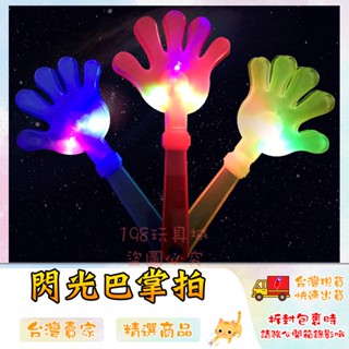 發光手拍 發光拍拍手 發光手掌拍 LED手掌拍 手拍掌 大號拍手器 發光玩具 🔥臺灣現貨🔥 😽198玩具城😽 W1073