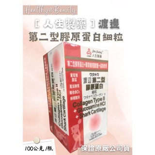 人生製藥 渡邊 第二型膠原蛋白細粒 100公克/瓶
