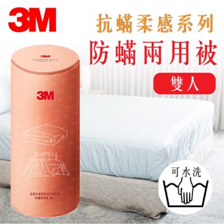 3M 全面抗蟎柔感系列-防蟎兩用被-雙人 寢具 被子 床被 抗過敏床被 高透氣 兩用被