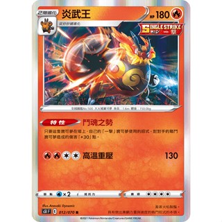 ○白嘿熊卡牌● 炎武王 閃卡 一擊 全國圖鑑No.500 寶可夢卡牌中文PTCG