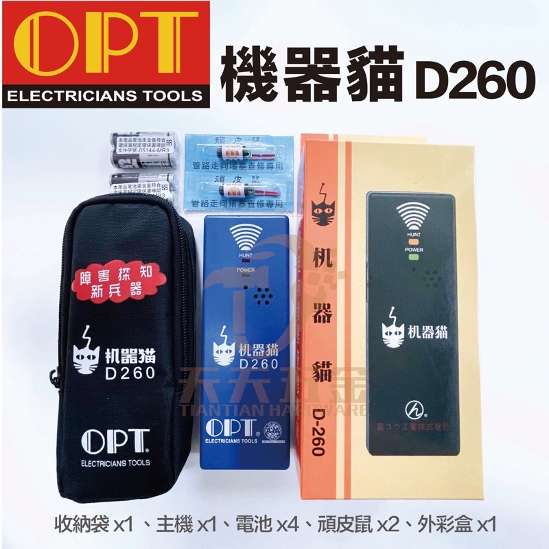 含稅 台製 富煌OPT D-260 D260 機器貓 管路探測器 抓堵利器 管路堵塞查修 電線管高速穿線機 附2個頑皮鼠