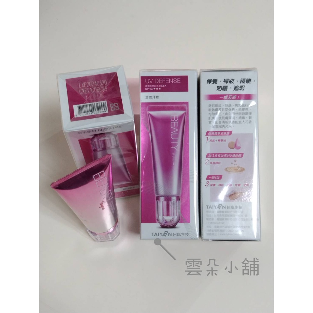 台鹽生技 Beauty高機能無瑕水凝乳EX SPF50