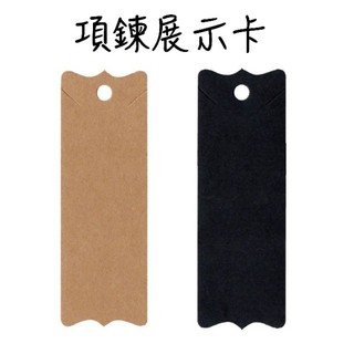 項鏈展示卡 項鏈紙卡 項鏈卡 展示紙卡 牛皮紙卡 飾品卡 項鏈陳列卡