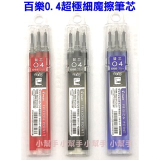 含稅》日本百樂魔擦筆芯0.4mm(超極細LFPKRF30S43可擦筆芯摩擦筆芯磨擦筆芯百樂超細魔擦筆心0.4)PILOT