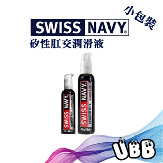【小包裝】美國 SWISS NAVY 瑞士海軍頂級肛交潤滑液 PREMIUM ANAL LUBRICANT KY 矽性