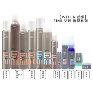 WELLA 威娜 EIMI 艾迷 彈力慕絲 彈跳慕絲 超塑慕絲 定格噴霧 定型 造型 乾洗髮 棉花糖 順亮霜【堤緹美妍】