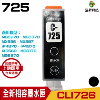 浩昇科技 HSP PGI-725 相容墨水匣 BK 黑色