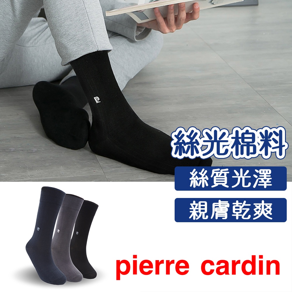 【Pierre Cardin 皮爾卡登】超彈力絲光紳士襪 男襪 紳士休閒襪 長襪