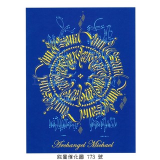 正版Bryan De Flores能量催化圖A173號- 大天使麥可（米迦勒）~力量與保護 (麥可/力量/保護)