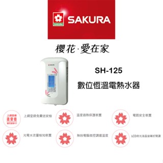 <聊聊享優惠>SAKURA 櫻花 SH-125 SH-186 SH125 數位恆溫 五段調溫 熱水器 電熱水器