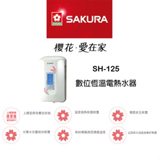 【鋒水電】<聊聊享優惠>SAKURA 櫻花 SH-125 SH-186 SH125 數位恆溫 五段調溫 熱水器 電熱水器