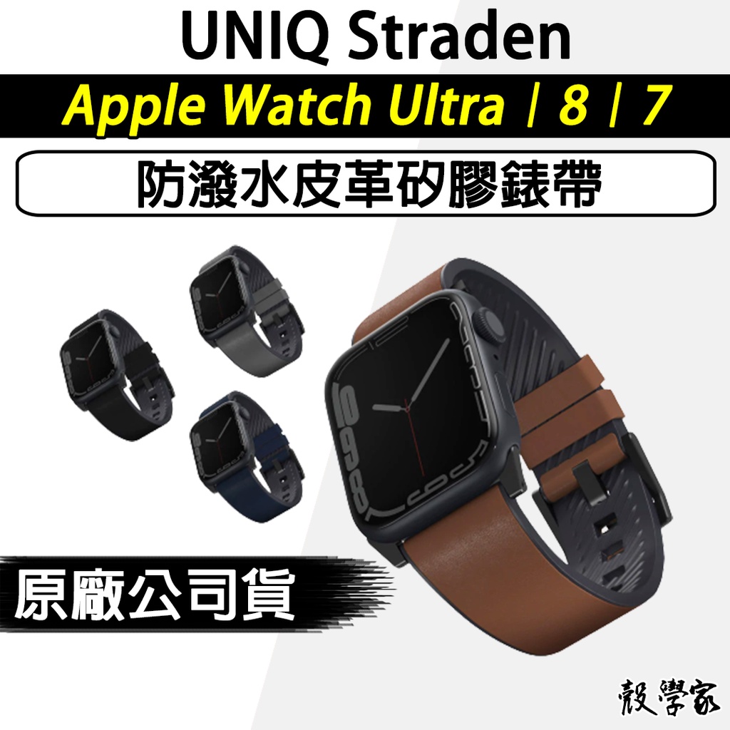 8代現貨【UNIQ】Straden Apple Watch 8 防潑水皮革矽膠錶帶 ultra 錶帶49/45/44mm